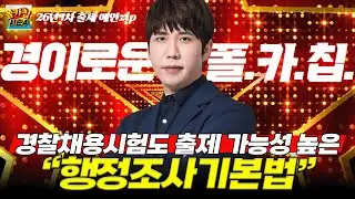 [경찰공무원] ✨경이로운 폴.카.칩✨ 26.02.03.(화) #폴카칩 시즌4 340회