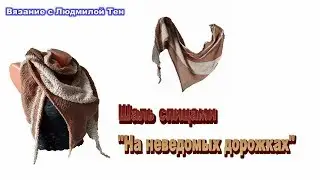 Шаль спицами из твидовой пряжи 