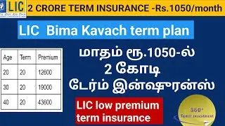 LIC Bima Kavach in Tamil | LIC-இன் புதிய  காப்பீட்டுத் திட்டம்  | Lic new term plan 2025