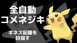 【コメネジキ】視聴者のコメント操作で金ネジキの連勝ギネス記録チャレンジ【ポケットモンスタープラチナ】