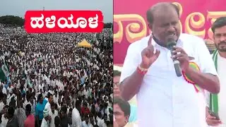 JDS Election LIVE: HD Kumaraswamy Speech in Haliyal | Uttara Kannada JDS Public Meeting | YOYOKanna