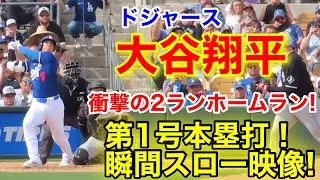 大谷が初ホームラン！ドジャース戦慄のデビューで第1号！スロー映像！現地映像