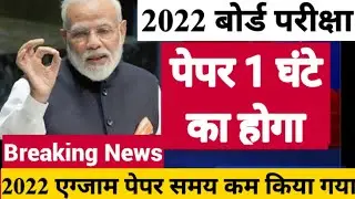 2022 बोर्ड परीक्षा 10th and 12th Board Exam 2022 latest news| Board Exam 2022