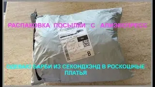 OPENING A PACKAGE FROM ALI-EXPRESS. GORGEOUS DRESSES FOR BARBIE FROM GOODWILL.