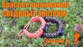 Браслет выживания СЛЕДОПЫТ ЭКСТРИМ 11 предметов