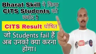 Bharat Skill ने किया CITS Students को बर्बाद | CTI Result घोषित | जो Fail हैं उनको क्या करना होगा ।