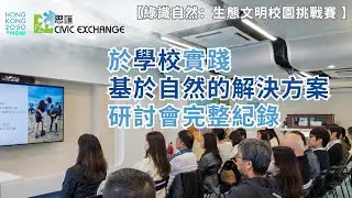 【綠識自然：生態文明校園挑戰賽】於學校實踐基於自然的解決方案教師研討會（2025年12月19日）