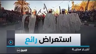 #شاهد..استعراض فرقة مزاود التابعة للحرس الجمهوري بولاية #تيميمون 😍🇩🇿🫶