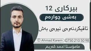 بیرکاری پۆلی١٢/مامۆستااحمدکریم:بەشی چوارەم:تاقیکردنەوەی نیوەی بەش