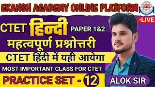 CTET HINDI LANGUAGE - PRACTICE SET- 12 || (महत्वपूर्ण प्रश्नोत्तर)|| BY - ALOK SIR #aloksir