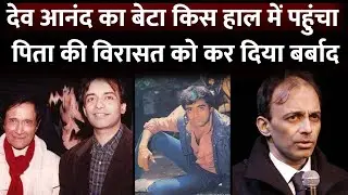 Dev Anand's Son Suneil Anand FAILED In His Career, He Was Not Seen From 2015