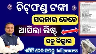 Chit Fund Money Depositer List check  ଚିଟ ଫଣ୍ଟ ଟଙ୍କା ପାଇବା ପାଇଁ ନିଜ ନାମ ଚେକ କରନ୍ତୁ  Chit Fund Refund