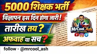 🔴5000 Teacher Recruitment🔴Advertisement will be released on this day🔴Date fixed🤔Rumor or truth🤔