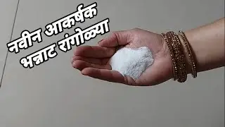 वेगळया सुंदर भन्नाट रांगोळ्या | Creative & Innovative rangoli designs |Easy rangoli designs |