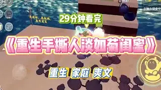 《重生手撕人淡如菊闺蜜》闺蜜人淡如菊，不争不抢。奖助学金她拱手让人。竞赛成果她嗤之以鼻。#小说 #故事 #道德 #渣男 #爽文 #复仇 #重生 #打脸 #现实情感 #一口气看完