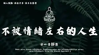 【建議收藏】讀懂《金剛經》這一句：「能降伏情緒，方為真強者」—— 不逞一時之怒，方掌人生全局。 #一方靜想 #修行 #國學 #人生感悟 #治癒