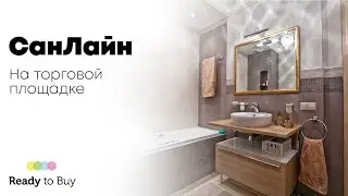 СанЛайн на торговой площадке ReadyToBuy