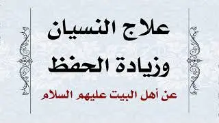 لزيادة الحفظ وقلة النسيان علاج أهل البيت عليهم السلام