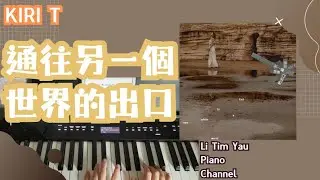 Kiri T - 通往另一個世界的出口 Exit to a whole new world Piano Cover 鋼琴版 by Li Tim Yau