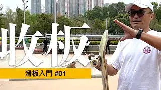 板仔應如何收板?【滑板入門#01】 滑板  未學踩先學收 片尾有NG記得睇 #踩板 #滑板 #新手 ep52