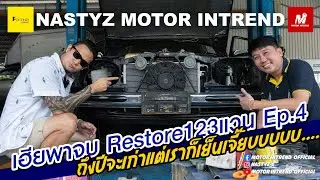 เฮียพาจบ: Restore123แวน Ep.4 ถึงจะแก่ แต่แอร์หนาวนะ