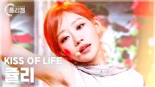 [플리캠 4K 가로] KISS OF LIFE JULIE 'Te Quiero' (키스오브라이프 쥴리 직캠) l Simply K-Pop CON-TOUR Ep.623
