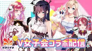 【 #minny大阪なんばVガチャ 】ガチャイチタウンコラボメンバーとV女子会するぞー！パート２　 #VTuber　#夜空めぐる