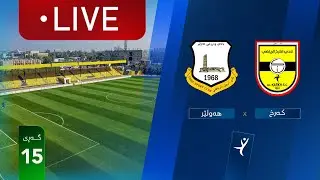 مباشر: الكرخ - أربيل دوري نجوم العراق (الجولة 15) | المعلق: علي الشمري