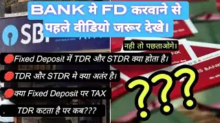 Fixed Deposit से जुड़ी कुछ जरूरी जानकारी||TDR vs STDR || TAX limit on FD||imodefi