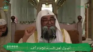 الشيخ عبدالله القصير - رحمه الله - كان لا يفارقه السواك / الشيخ أ.د سليمان الرحيلي - حفظه الله تعالى