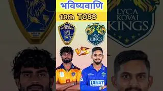 LYCA KOVAI Vs NELLAI ROYAL Toss Prediction, Who will winn today toss #toss #tossprediction #today