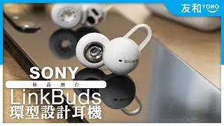 Sony WF-L900 LinkBuds 全無線耳機
