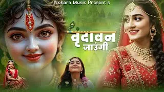 Vrindavan Jaungi | वृन्दावन जाउंगी सखी ना लौट के जाउंगी | Krishna Bhajan 2026 | राधा कृष्णा भजन 2026