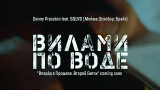 Denny Presston feat. Мойша Эскобар, Брайт, SQLVD - Вилами По Воде
