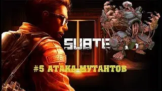 SUBTERRAIN-#5 АТАКА МУТАНТОВ