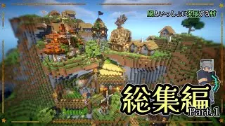 【総集編 Part.1】一気見！風といっしょに発展する村 #1～#5【マイクラ建築｜ゆっくり実況｜作業用】