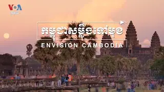 កម្មវិធីផតខាសថ៍ «កម្ពុជាសម្លឹងទៅមុខ ឬ Envision Cambodia»