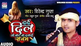 Dard Dil Ke Bate Na Davai Sanam | Virendra Gupta | Bhojpuri Song 2019