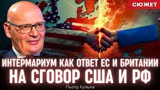 Кульпа: Интермариум как ответ ЕС и Британии на сговор США и РФ