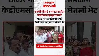 रुक्मीणीबाई रुग्णालयातील महिलेच्या मृत्यूप्रकरणी ठाकरेगटाच्या शिष्टमंडळाने KDMC आयुक्तांची घेतली भेट