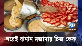 ঘরেই বানান মজাদার চিজ কেক | Cheese Cake | Recipe | Cooking Tips