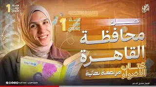 حل محافظة القاهرة | الصف الأول الثانوى | لغة عربية | كتاب الأضواء والامتحان | جهاد أشرف | دفعة 2026