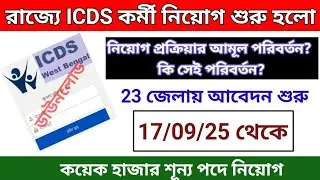 ICDS Vacancy 2025 District Wise|ICDS Recruitment 2025 west bengal| Icds supervisor apply online 2025