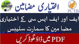 Smart syllabus for FA/Icom Students 2021 |11th & 12th smart syllabus for Elective/Ikhtiari Subject
