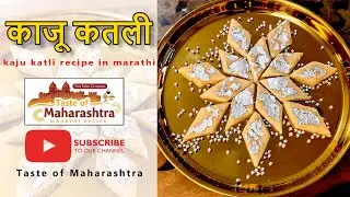 काजू कतली रेसिपी | घरच्या घरी अगदी सोप्या पद्धतीने | Kaju Katli Recipe in Marathi