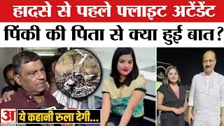 Ajit Pawar Death in Plane Crash: अजित पवार संग फ्लाइट अटेंडेंट पिंकी माली की मौत।Baramati Pinky Mali