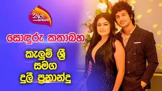 Nugasewana | සොඳුරු කතාබහ - කැලුම් ශ්‍රී සමග දුලී ප්‍රනාන්දු | 2023-04-27 | Rupavahini
