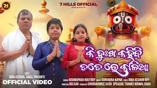Ki Dukhha Kahibi Totere Kalia || କି ଦୁଃଖ କହିବି ତତେରେ କାଳିଆ || Odia Bhajana.