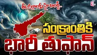 🔴LIVE : సంక్రాంతికి దూసుకొస్తున్న ఓర్ణబ్ తుపాను| ORNAB Cyclone Effect In AP | Heavy Rain Alert | STV