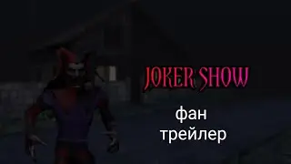 JOKER SHOW - фан трейлер